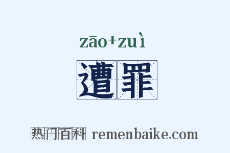 遭罪是什么意思的图片
